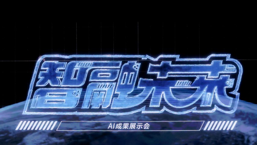 智融未來·AI成果展示現(xiàn)場。主辦方供圖