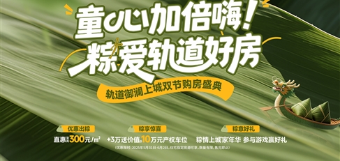 童心加倍嗨！ 粽愛軌道好房